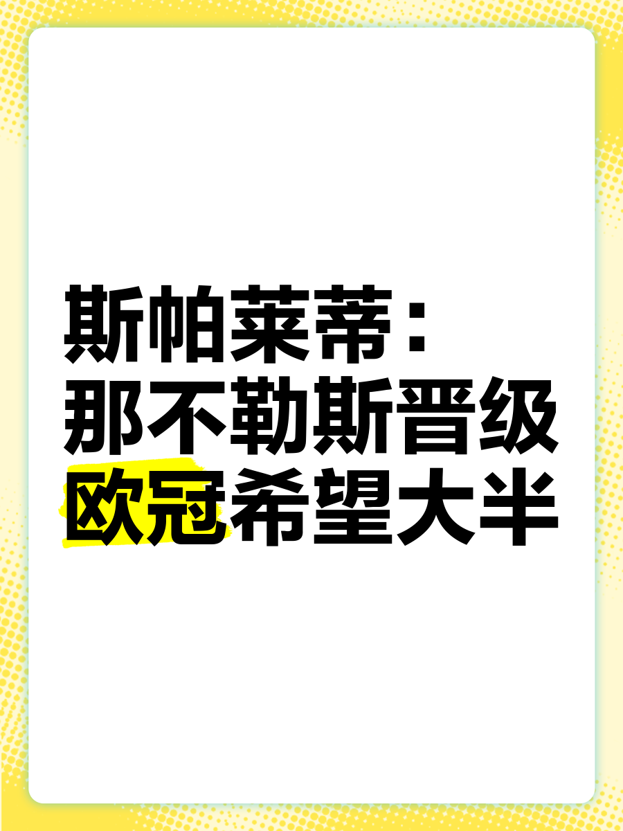 那不勒斯意外失利，争冠希望一时蒙上阴影