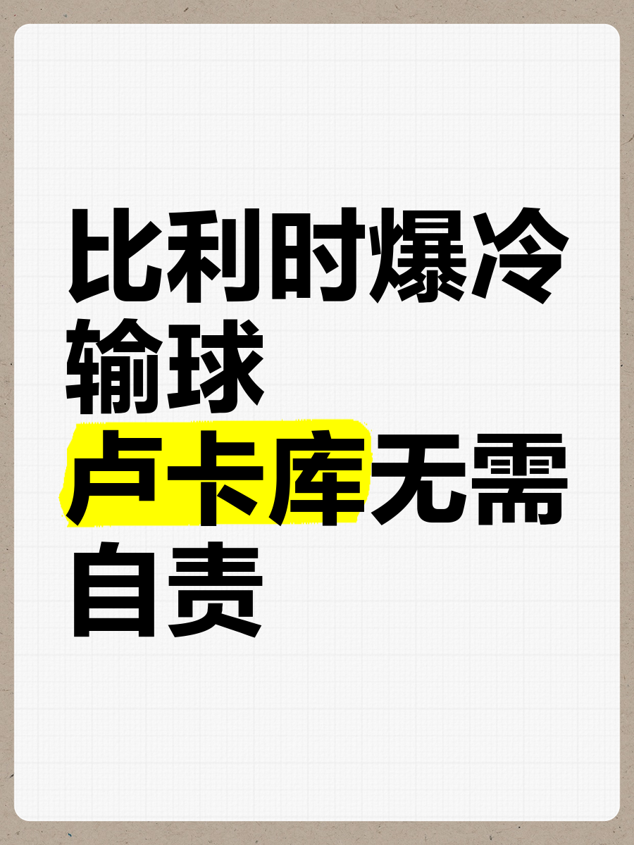 比利时选手获得佳绩，成为焦点人物
