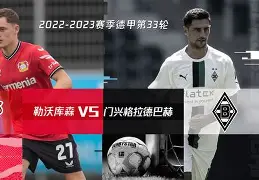 门兴格拉德巴赫连胜，冲击积分榜前列的简单介绍