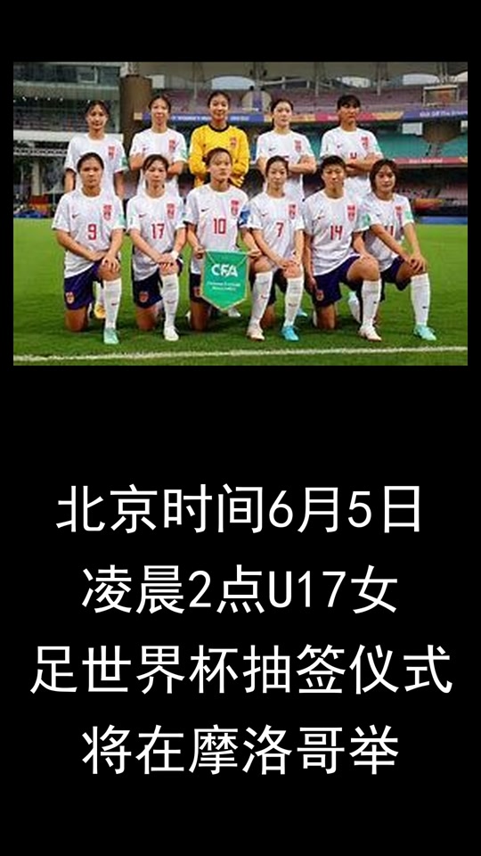 摩洛哥女足斗志昂扬，不怕强手